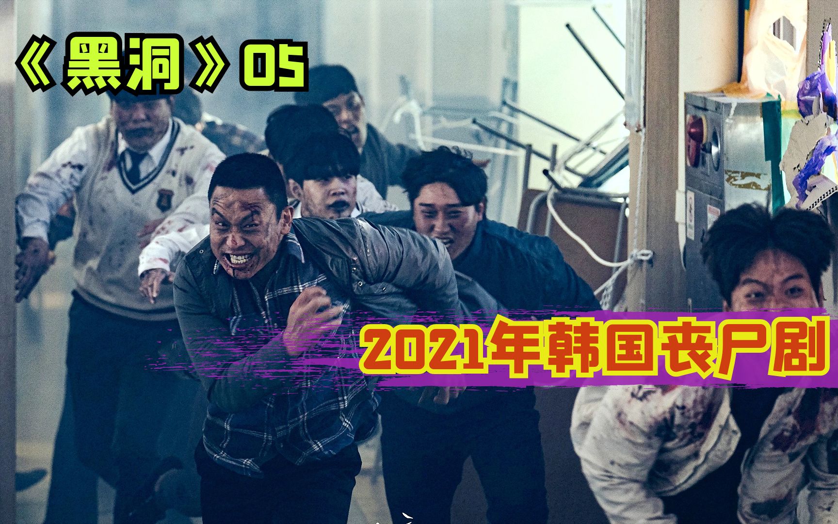 【阿奇】整座城市被丧尸攻占,幸存者营地摇摇欲坠/韩国丧尸剧《黑洞》