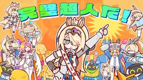 完美超人!