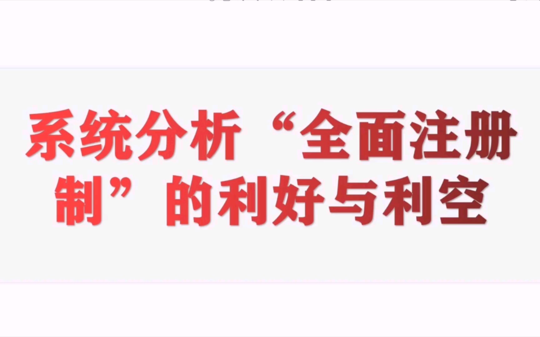 【33分钟】系统解读“全面注册制”的背景、影响、作用、利好、利空、对比与对策哔哩哔哩bilibili