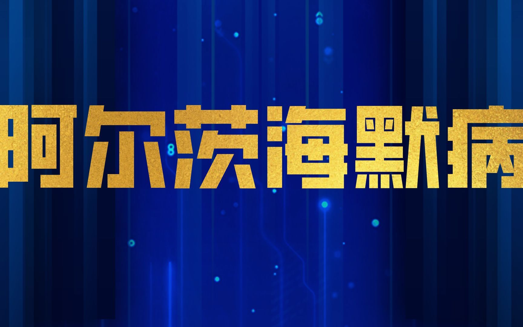 徐俊:守住记忆,阿尔茨海默病的防与治哔哩哔哩bilibili