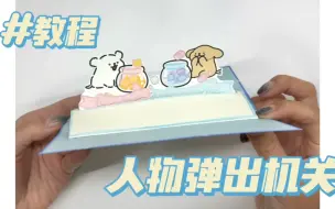 Download Video: 【教程】人物弹出机关 | 无固定尺寸