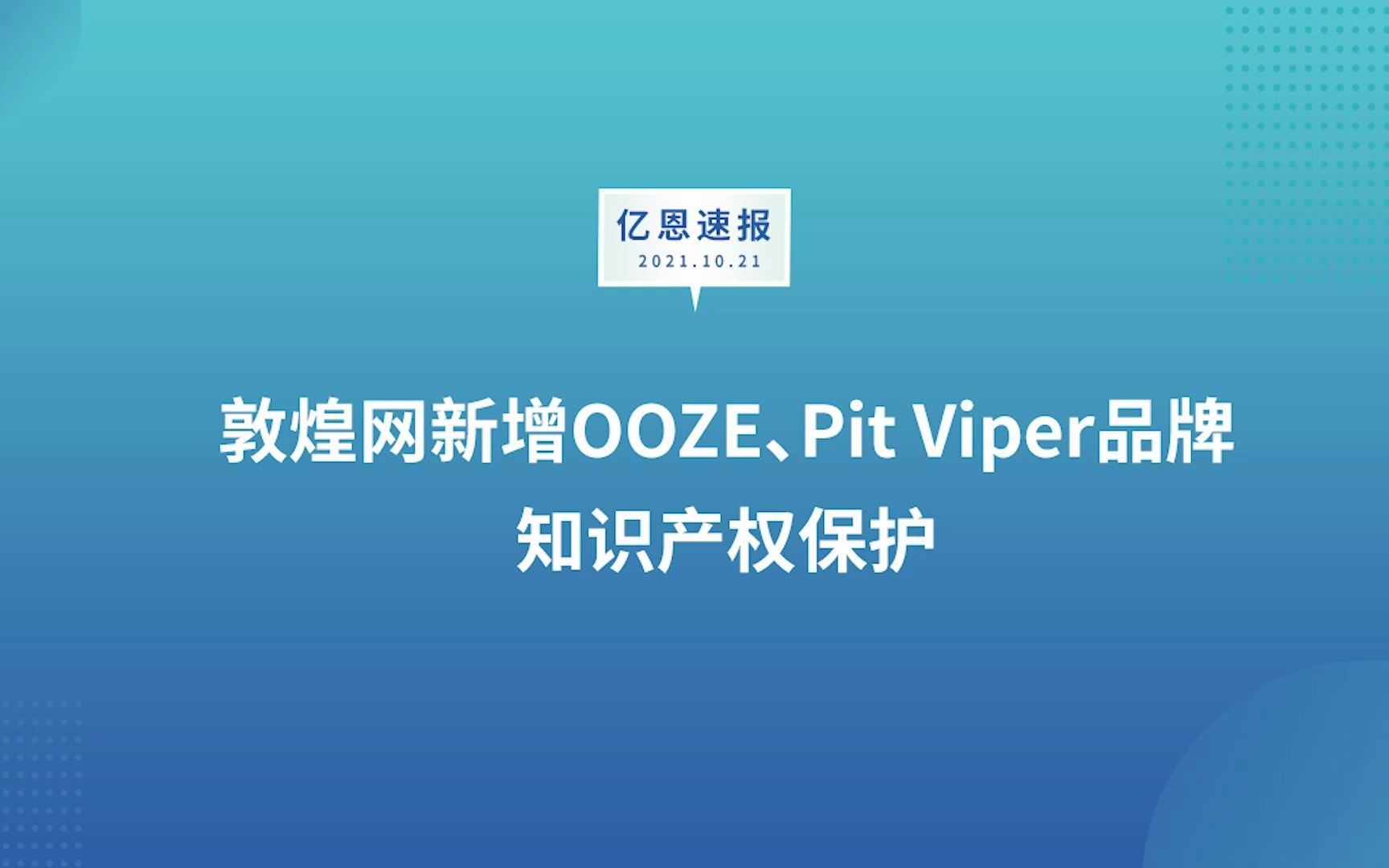 敦煌网新增OOZE、Pit Viper品牌知识产权保护哔哩哔哩bilibili