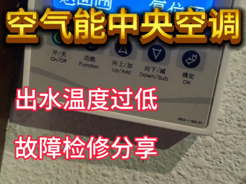 贝莱特空气能 中央空调风冷模块报出水温度过低故障检修哔哩哔哩bilibili