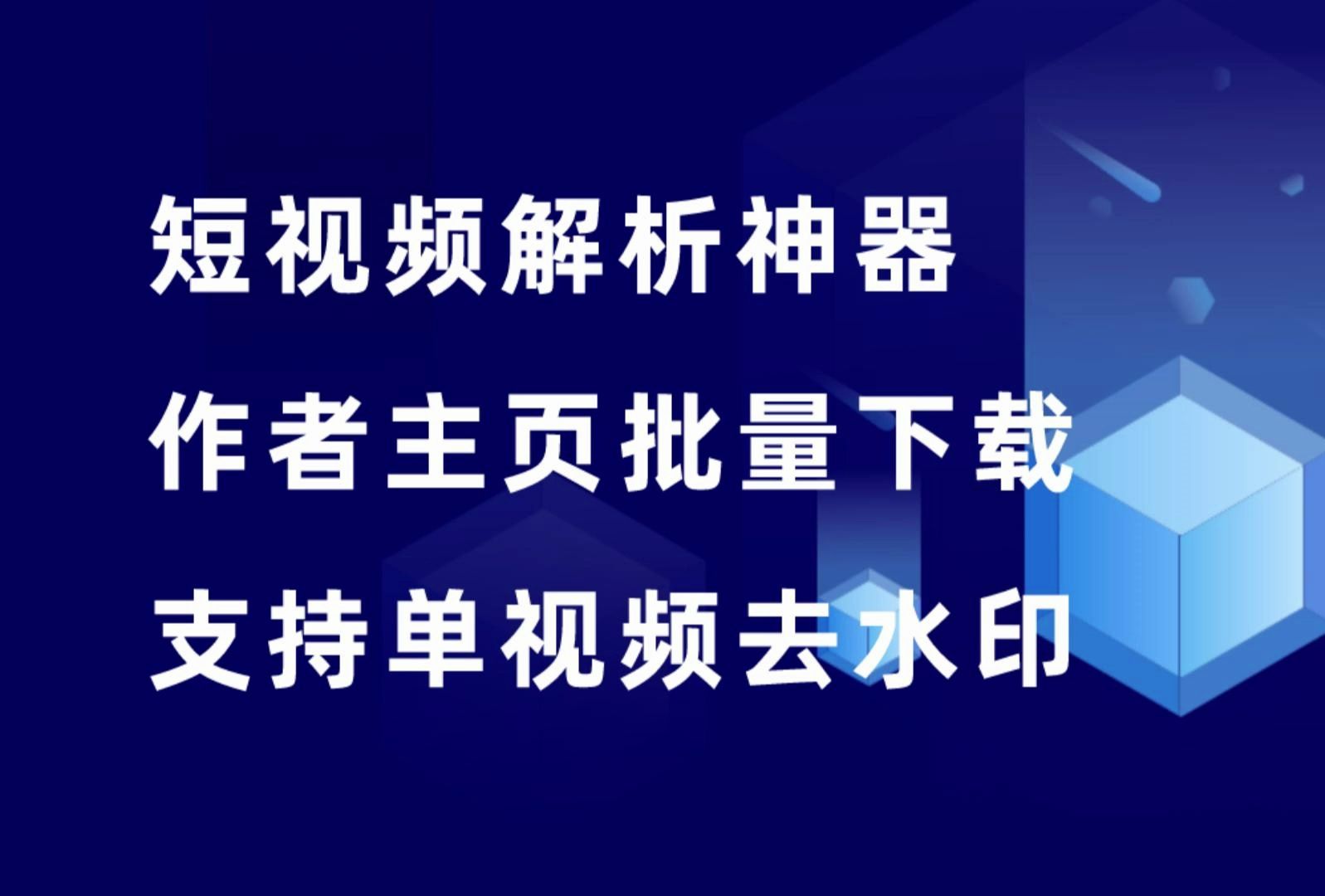 短视频下载神器,支持主页作品批量下载,单视频下载等!哔哩哔哩bilibili