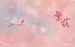 Download Video: 繁花｜歌词排版｜遇见你的眉眼   如清风明月