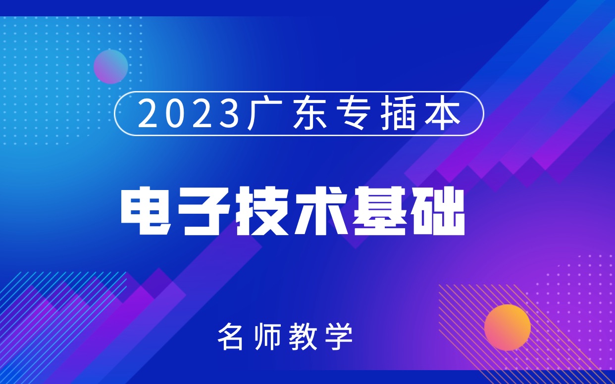 [图]2023广东专插本《电子技术基础》第一课时 第一章 直流电流及电路基本原理