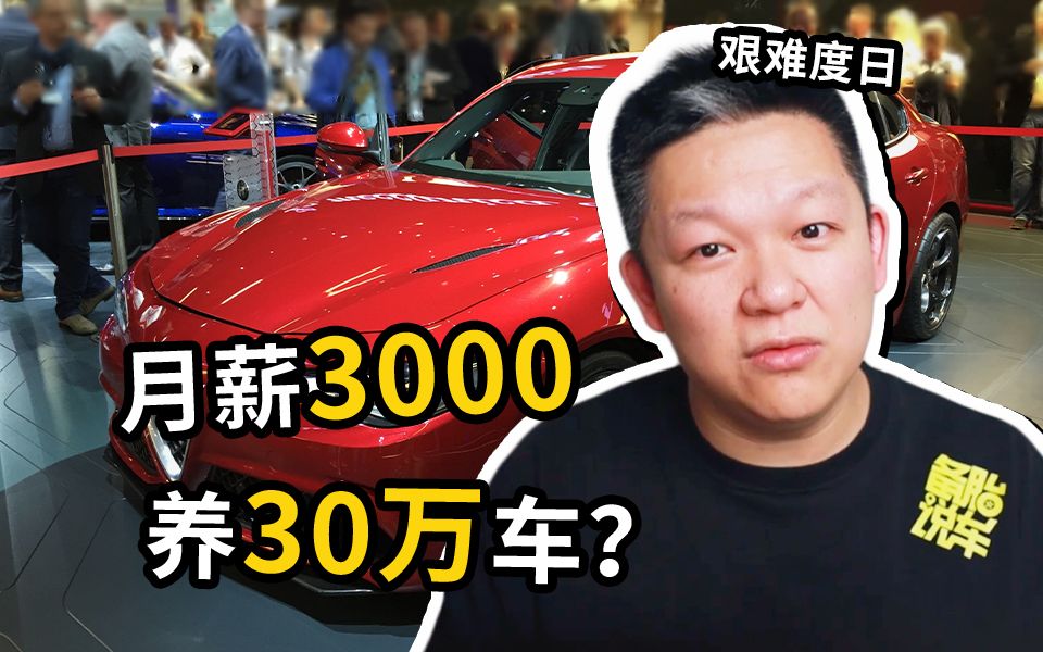 白给你一辆30万的车,月薪3000养得起吗?哔哩哔哩bilibili