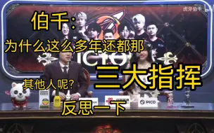 Download Video: 【伯千/直播切片】不能自己承担责任培养指挥位吗？