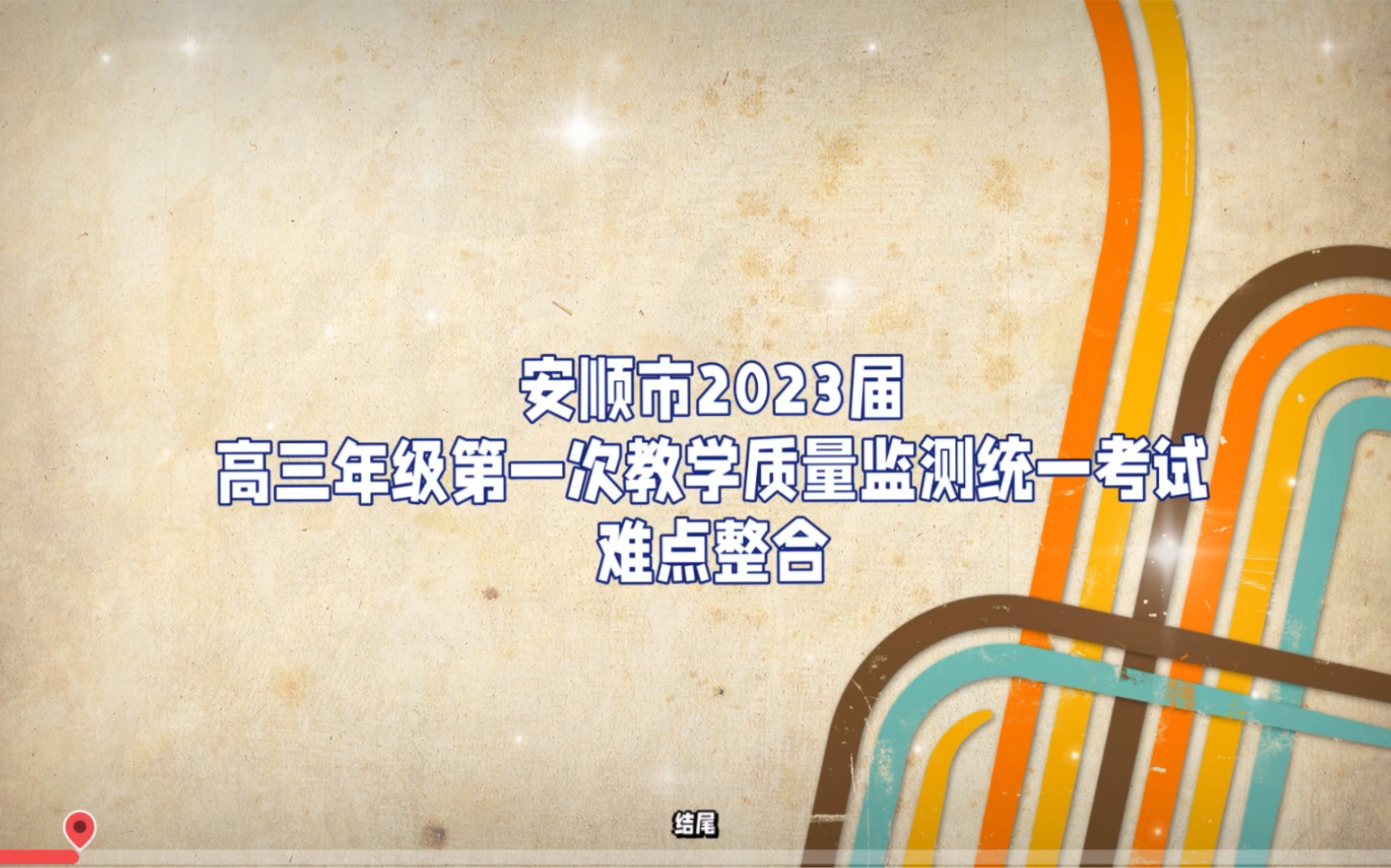 (校园资讯)安顺市2023届高三年级第一次教学质量监测统一考试哔哩哔哩bilibili