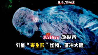 【怪物档案】外星Slither-撕裂人，重口、粘液、虫族，还寄生人体