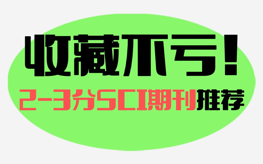 收藏不亏!23分SCI期刊推荐!哔哩哔哩bilibili