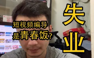 失业#深圳小伙失业天真实记录，短视频编导是青春饭吗？