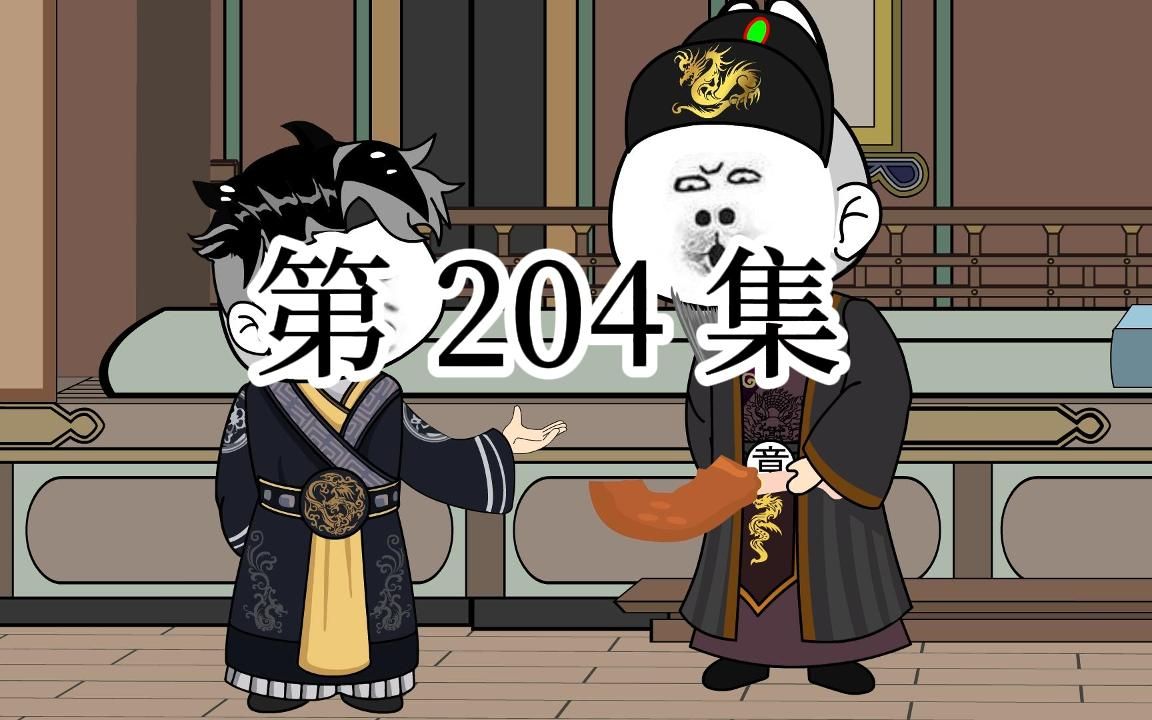 [图]【明初好圣孙】第204集 太子妃吕氏的决定！！