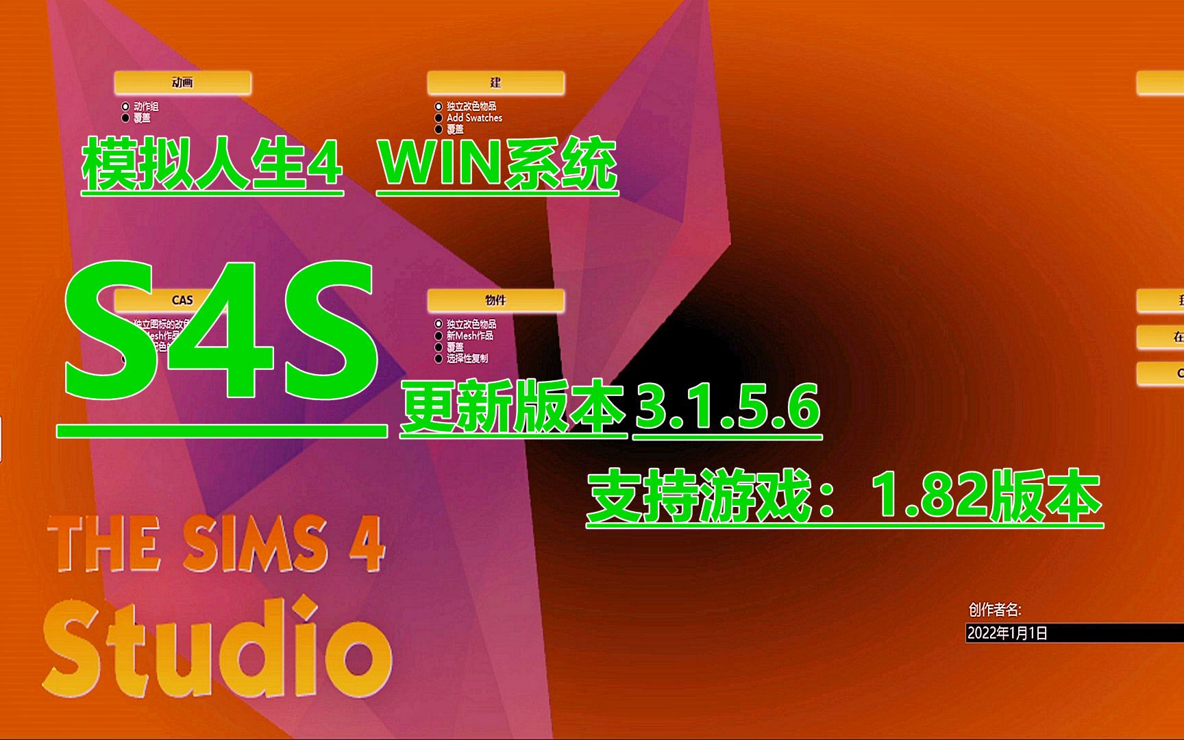 模拟人生4S4S更新3.1.5.6.支持游戏1.82版本.WIN系统使用.哔哩哔哩bilibili