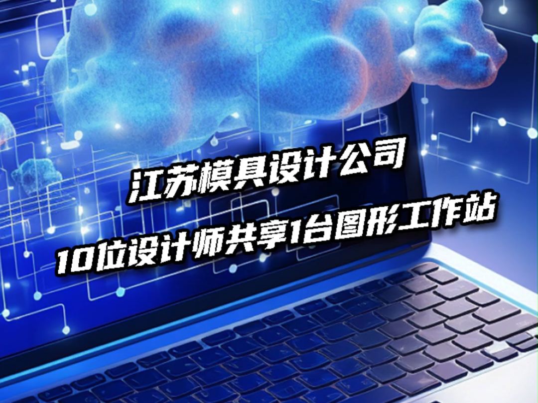 江苏模具设计公司10位设计师共享一台图形工作站哔哩哔哩bilibili