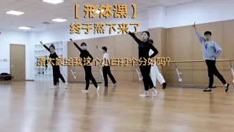 【形体课】终于熬下来了，请大家给我这个小白打个分好吗？