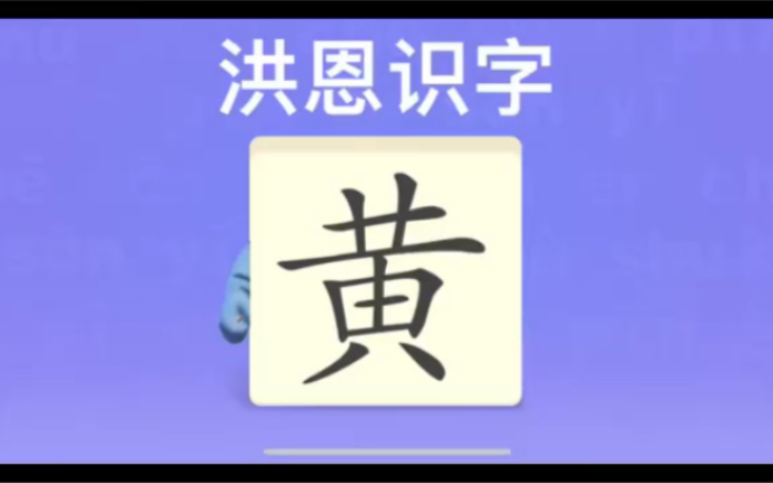 幼儿学汉字“黄”“蓝”“绿”