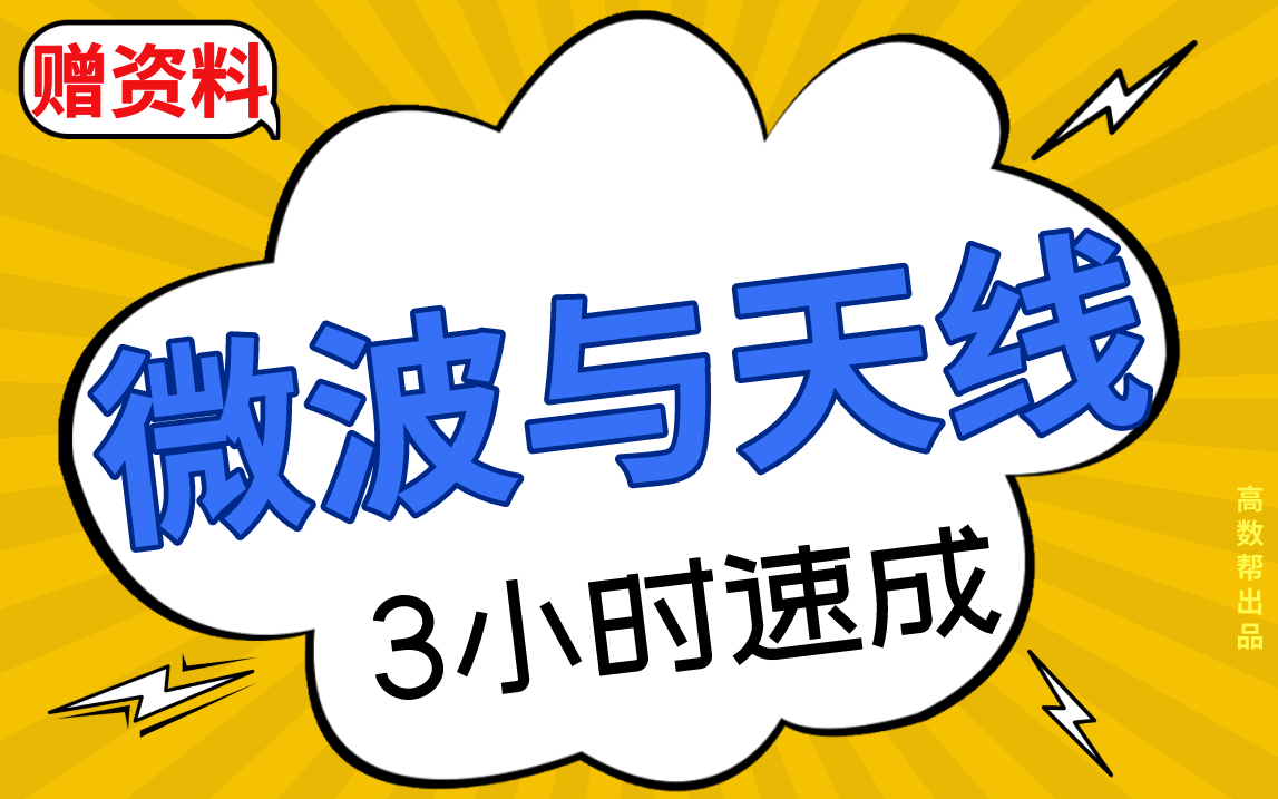 【微波与天线】微波技术与天线期末考试突击课,急救!!#高数帮哔哩哔哩bilibili