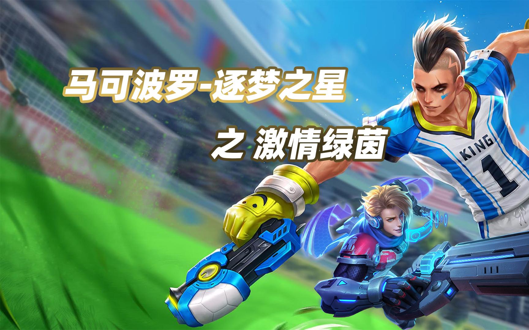 【王者峡谷的地很平吗】马可波罗 逐梦之星--激情绿茵