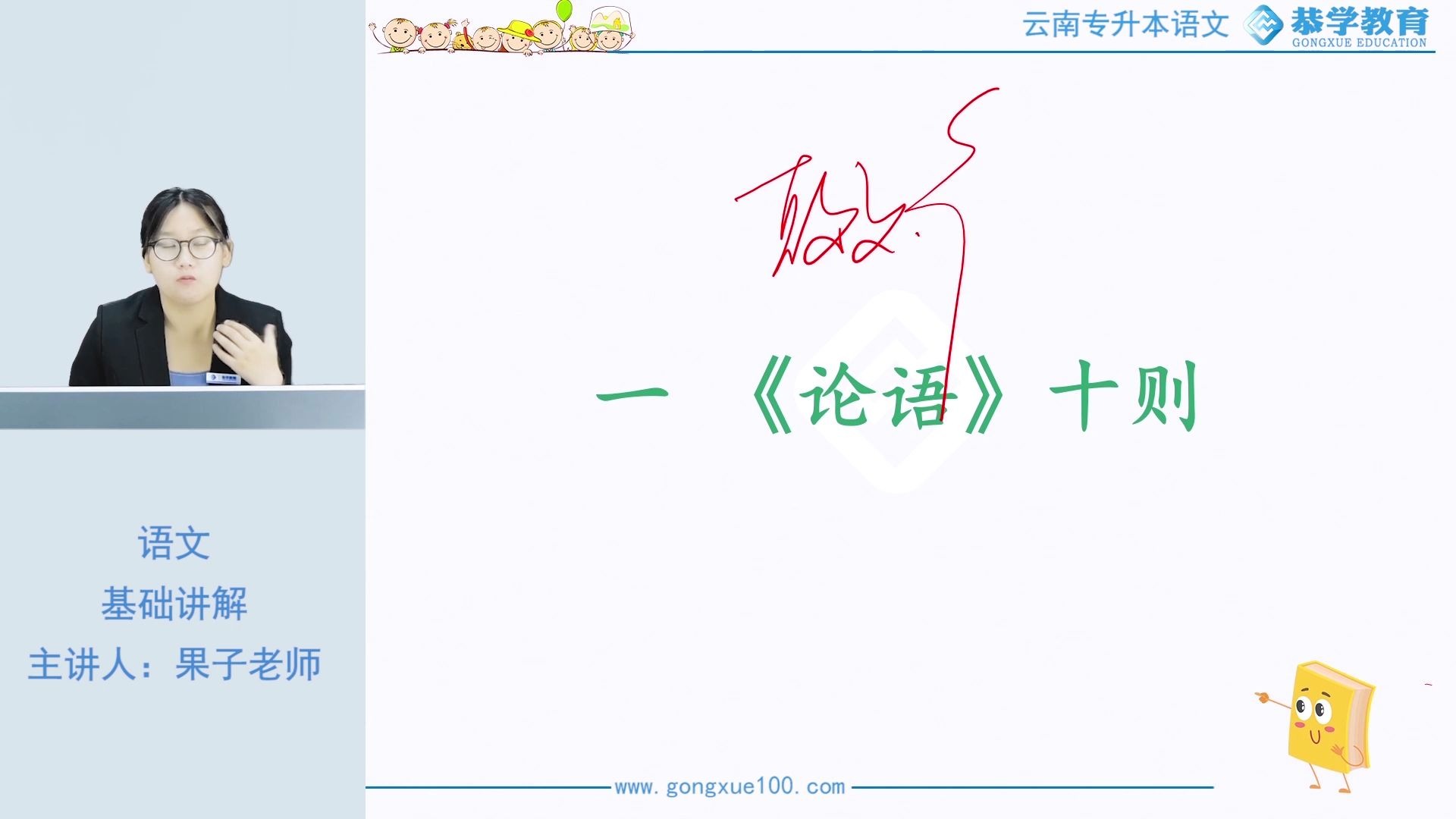 [图]云南专升本|恭学网校 专升本语文之《论语》十则（二）