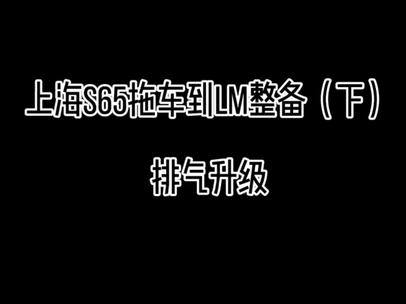 上海S65整备(下) 这次是排气系统的升级,看看我们是怎么在奔驰S65的原厂排气基础上优化和升级,做到完美的效果.#奔驰S65 #排气声浪 #声浪排气 ...