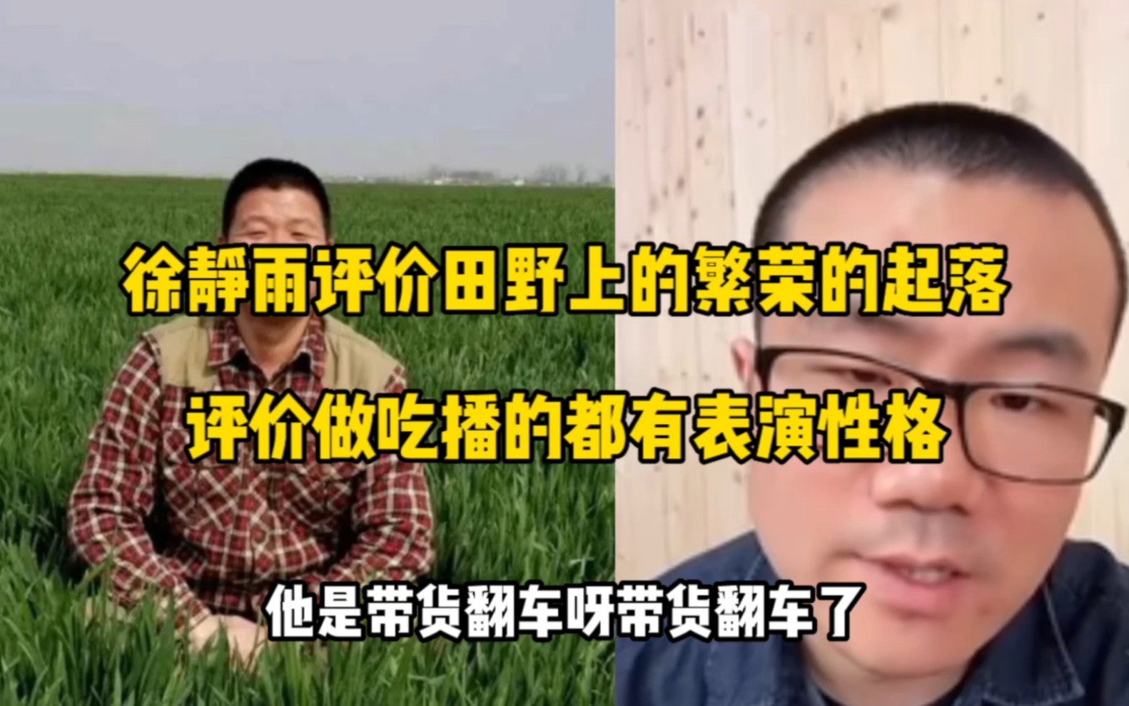 [图]徐静雨评价田野上的繁荣的起落，评价做吃播的都有表演性质。