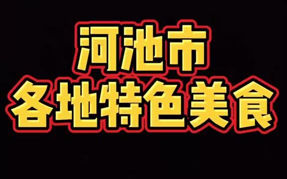 别人一问河池有什么特色美食,不要一来就说煮粉啦,现在特色给你们列出来了哔哩哔哩bilibili