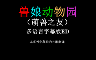 【自制机翻多语字幕】兽娘动物园ED(google翻译中所有的语言)哔哩哔哩bilibili