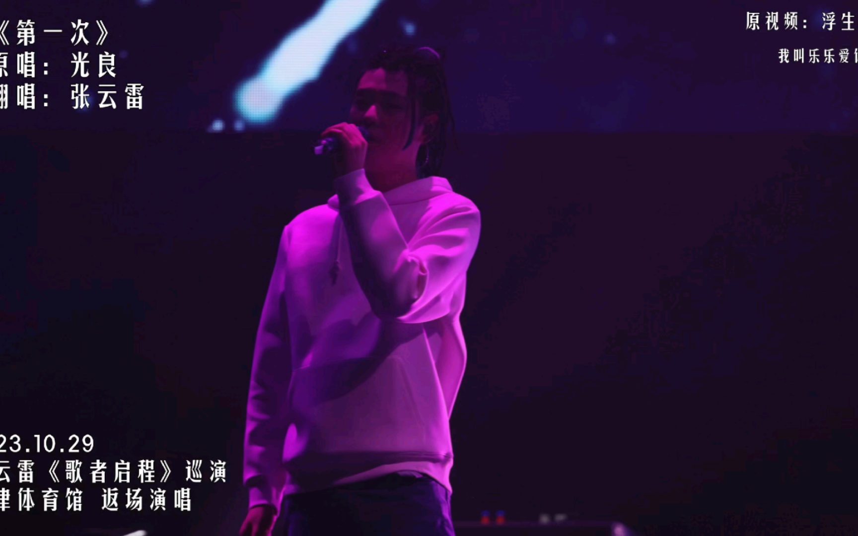《第一次》 张云雷 2023天津演唱会