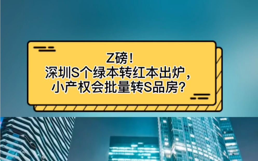 Z磅!深圳S个绿本转红本出炉,小产权会批量转S品房?哔哩哔哩bilibili