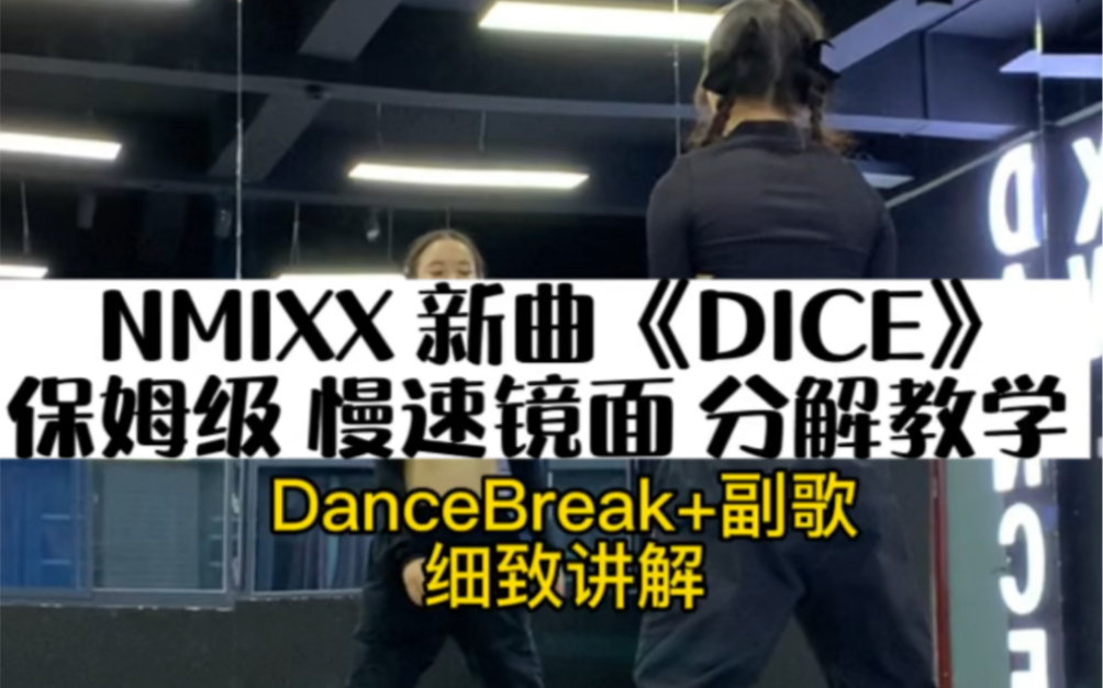 【炫舞国际】NMIXX新歌《DICE》保姆级慢速镜面 舞蹈教学 (扒舞必备)哔哩哔哩bilibili