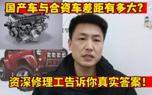 国产车与合资车差距到底有多大？资深修理工告诉你真实答案！