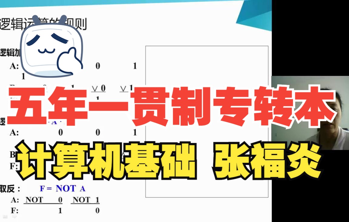 五年一贯制专转本南京晓庄学院计算机基础理论张福炎转本帮网校课程,南京晓庄学院专转本考试大纲2022年哔哩哔哩bilibili