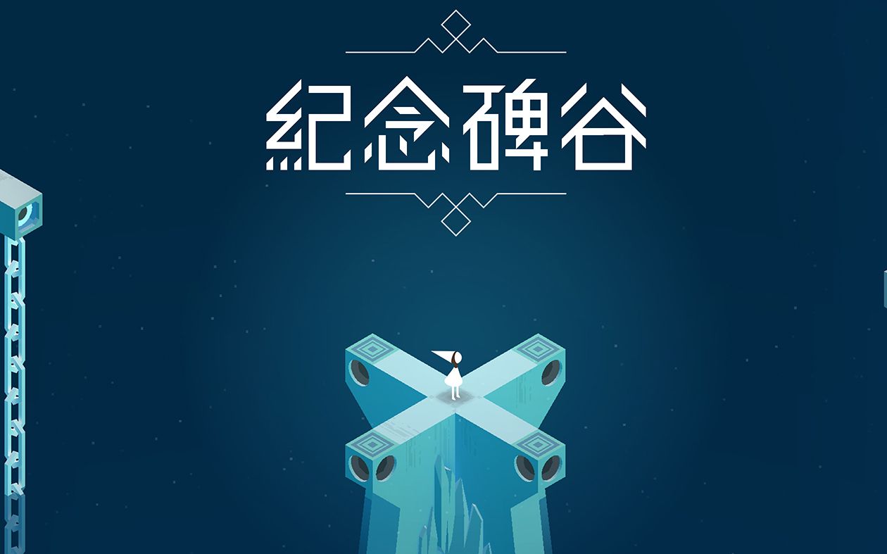 纪念碑谷_哔哩哔哩 (゜-゜)つロ 干杯~-bilibili