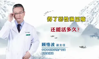 Download Video: 得了恶性淋巴瘤还能活多久？