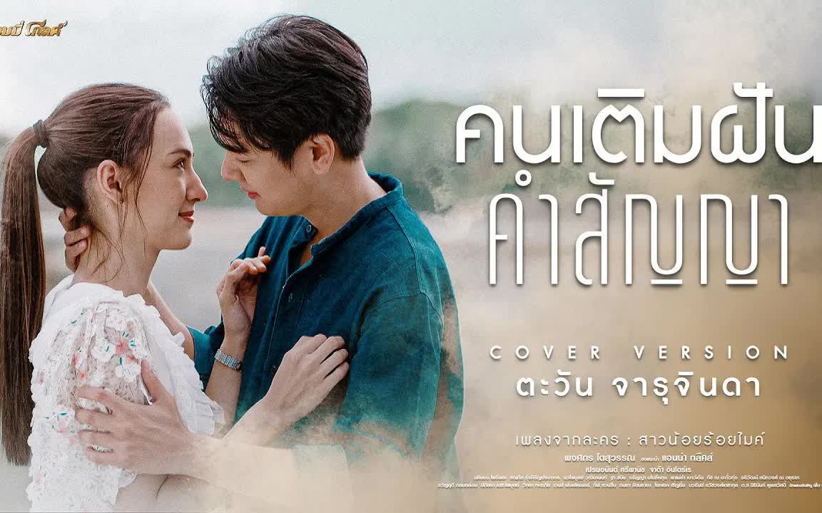 [图]Thai_คนเติมฝันคำสัญญา (เพลงจากละคร สาวน้อยร้อยไมค์) - ตะวัน จารุจินดา