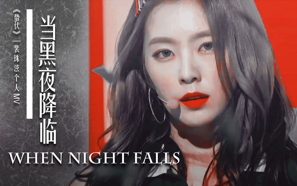 [图]【橙光】《蛰伏》裴线MV：When Night Falls