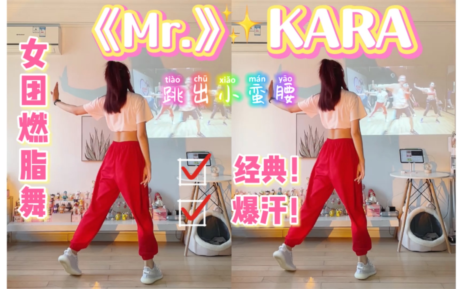 [图]女团燃脂舞｜KARA《Mr.》一首歌瘦肚子～二代女团回忆杀又来啦！减脂有氧舞蹈健身操尊巴，跟练泰国小哥golfy～