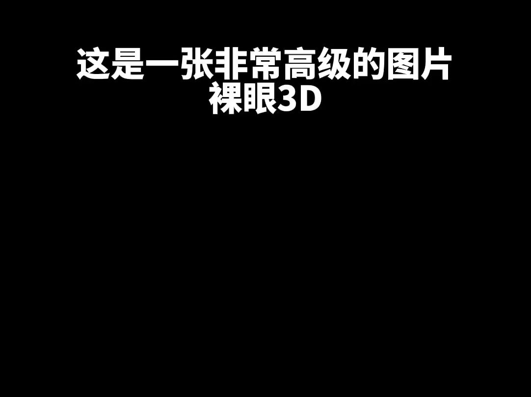 3d裸眼是什么(3d裸眼视频下载)