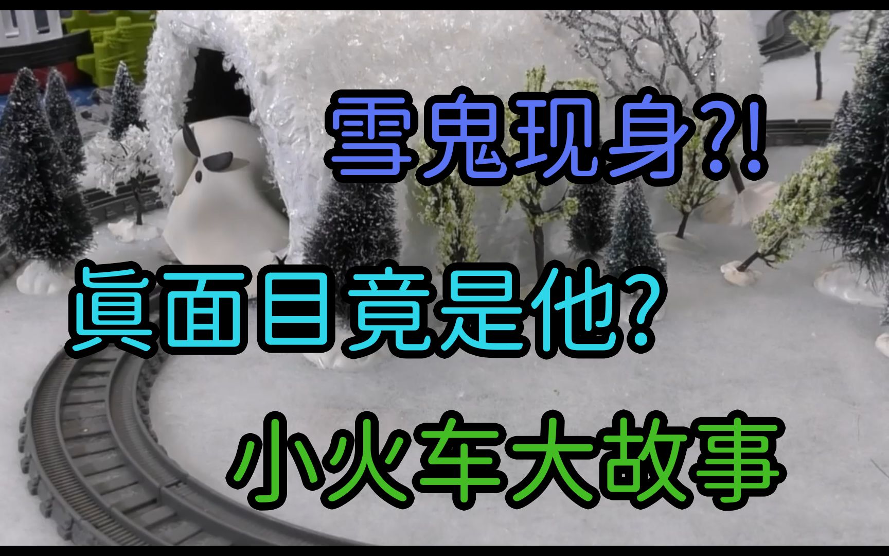 20200718小火车大故事托马斯ⷦœ‹友猜猜《幽灵》中的字母游戏#托马斯#短片#原创#讲故事#故事#睡前故事#英语#动画#儿童#动画短片#托马斯小火车...