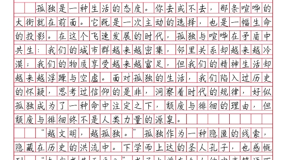 [图]优秀作文《孤独是生命的礼物》这是个喧哗的时代，也是一个寂静的时代。互联网让世界每一个角落都充斥着人类的感情，但一台台冰冷的设备又使我们与真正生动的世界愈行愈远