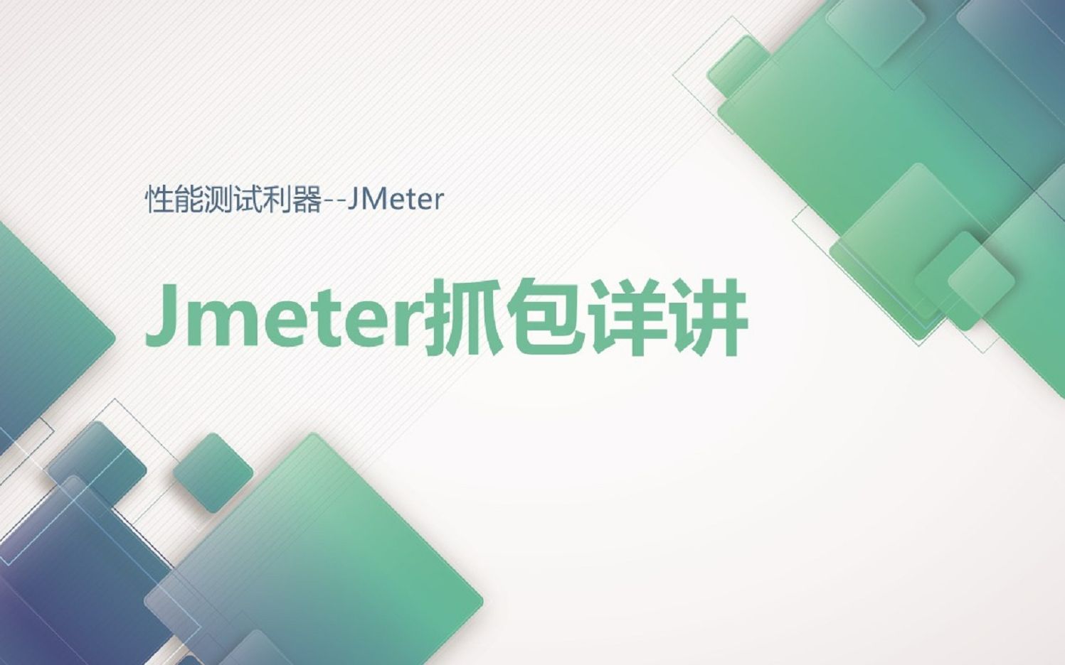 JMeter也能抓包之详细讲解JMeter录制脚本的过程哔哩哔哩bilibili