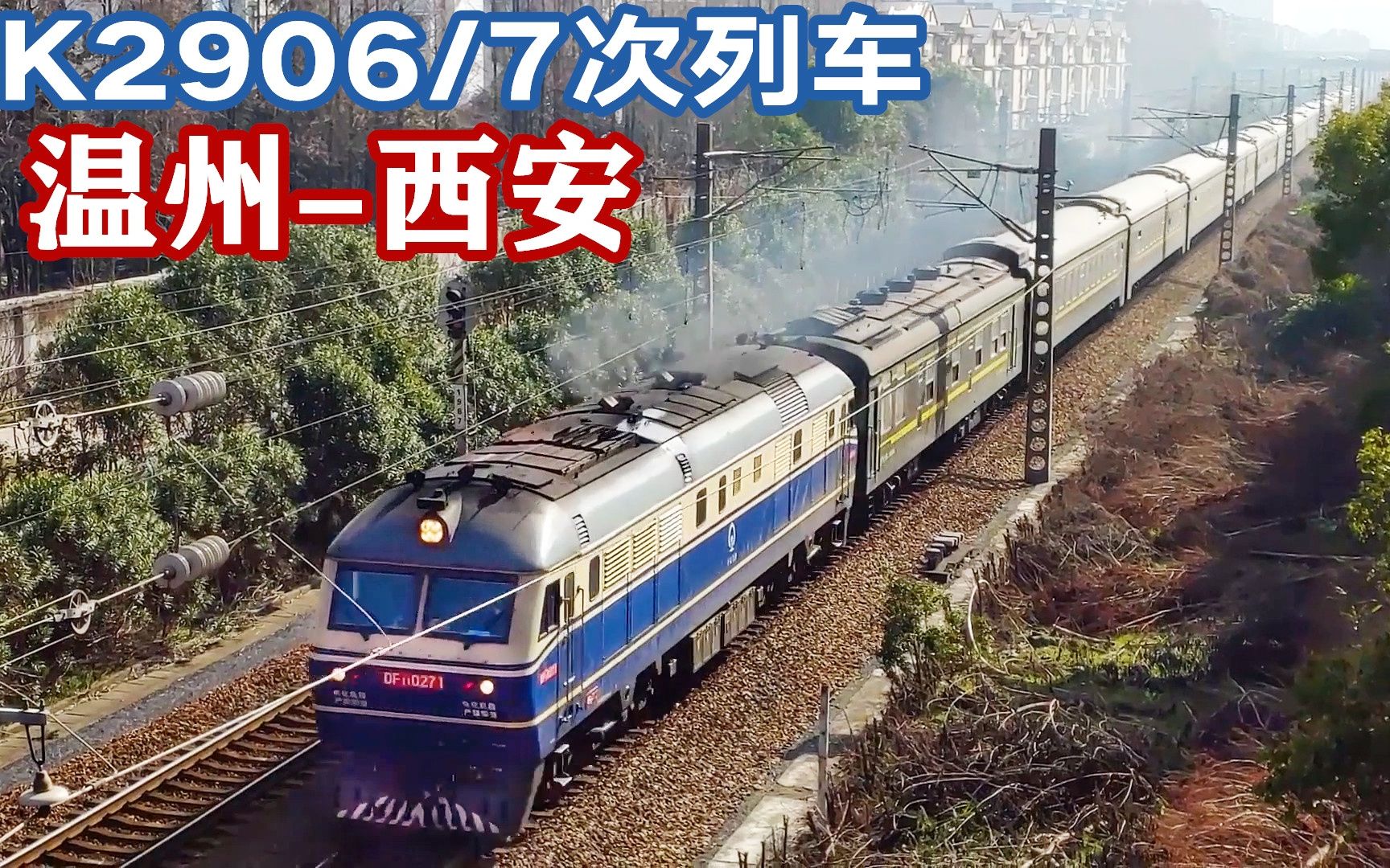 东风11内燃机牵引的k字火车温州至西安k2906次通过杭州段