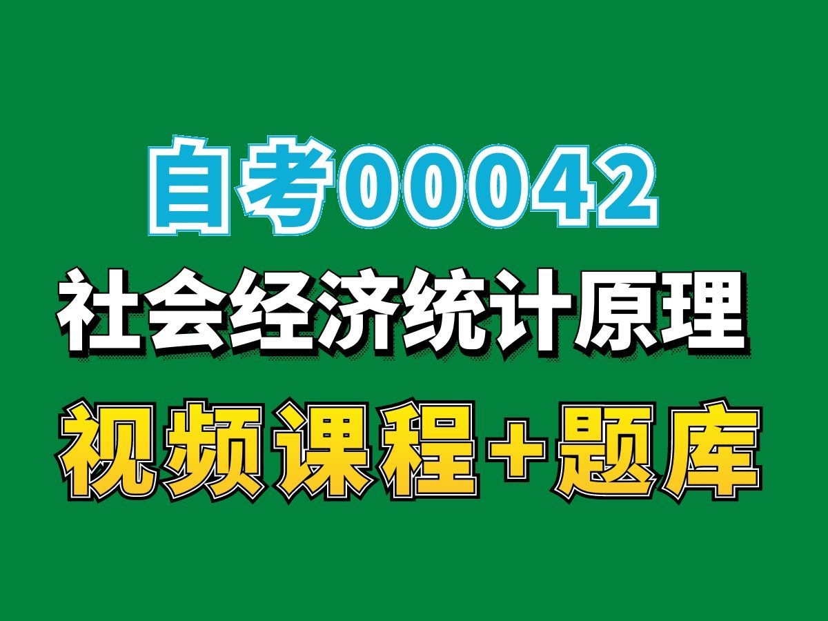 四川自考00042社会经济统计学原理试听5,完整课程请看我主页介绍,自考视频网课持续更新中!会计学工商管理专业本科专科代码真题课件笔记资料PPT...