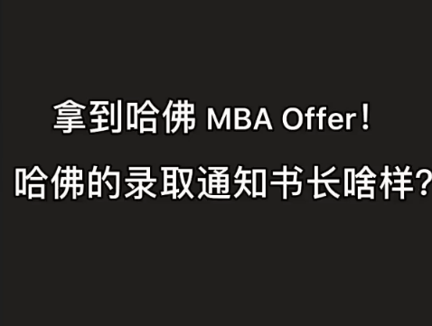 [图]【美国硕士申请】拿下哈佛MBA Offer！美国MBA申请面面观