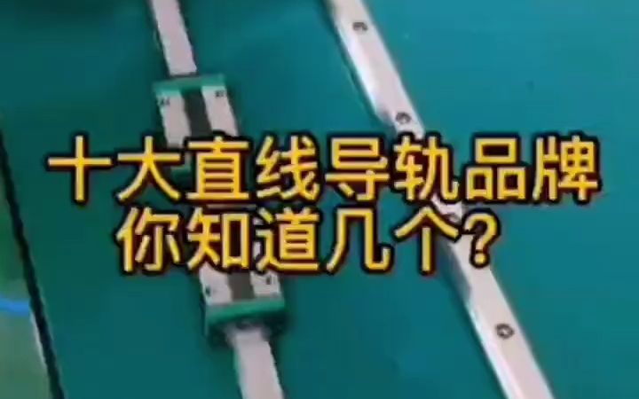 这些直线导轨厂家,你都有了解么?哔哩哔哩bilibili