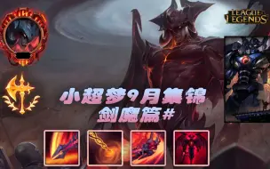 Tải video: 【小超梦】9月剑魔集锦# 鬼看条！我看不懂 但我大受震撼！没有一滴血是自己的...