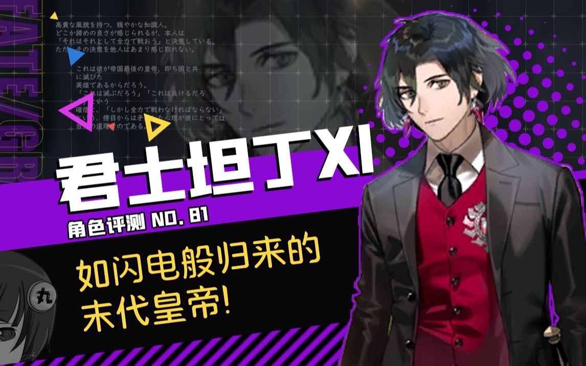 【FGO】生不逢时,此乃非战之罪!「君士坦丁十一世」角色评测及卡池抽取建议~「死想显现界域 特劳姆 」登场从者先行推荐召唤哔哩哔哩bilibiliFGO...