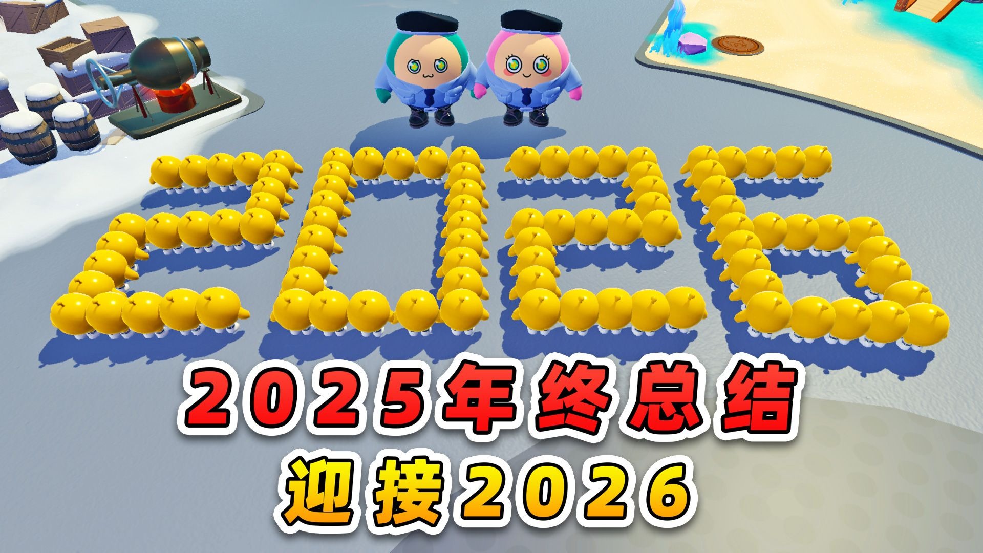 蛋仔派对:浪哥秀儿2025年终总结?你准备好迎接2026了吗-游小浪Game-游小浪Game-哔哩哔哩视频