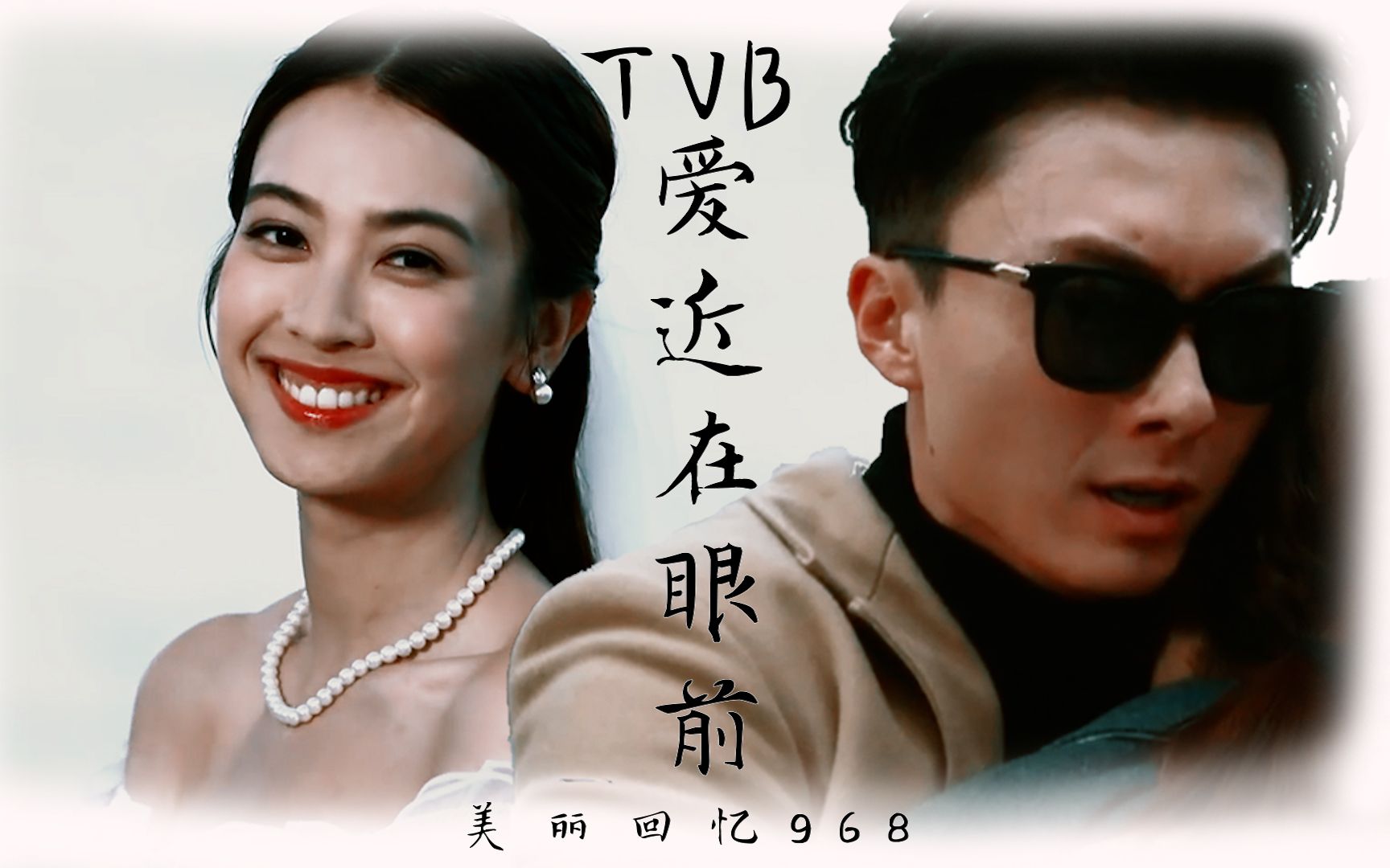 [图]【TVB】【CP群像】爱近在眼前